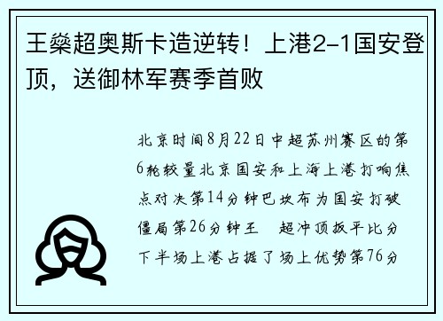 王燊超奥斯卡造逆转！上港2-1国安登顶，送御林军赛季首败