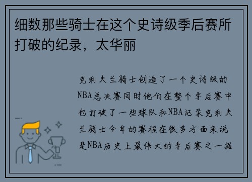 细数那些骑士在这个史诗级季后赛所打破的纪录，太华丽