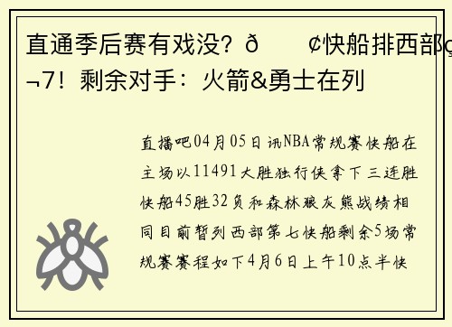 直通季后赛有戏没？🚢快船排西部第7！剩余对手：火箭&勇士在列
