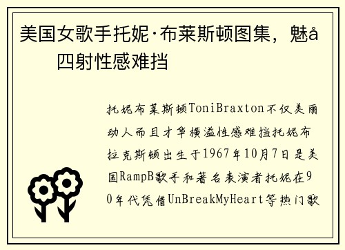 美国女歌手托妮·布莱斯顿图集，魅力四射性感难挡