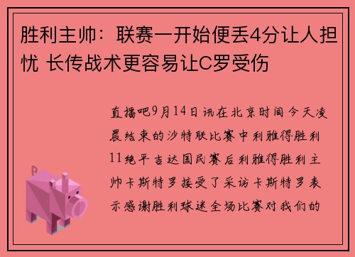 胜利主帅：联赛一开始便丢4分让人担忧 长传战术更容易让C罗受伤