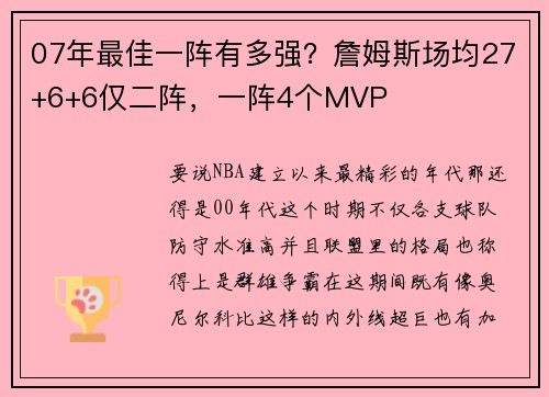 07年最佳一阵有多强？詹姆斯场均27+6+6仅二阵，一阵4个MVP