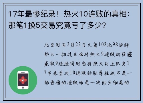 17年最惨纪录！热火10连败的真相：那笔1换5交易究竟亏了多少？