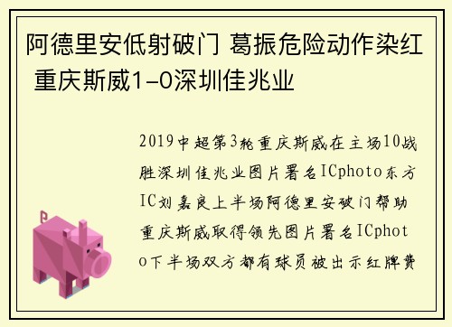 阿德里安低射破门 葛振危险动作染红 重庆斯威1-0深圳佳兆业