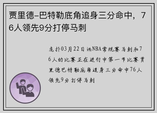 贾里德-巴特勒底角追身三分命中，76人领先9分打停马刺