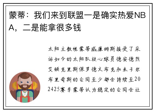 蒙蒂：我们来到联盟一是确实热爱NBA，二是能拿很多钱