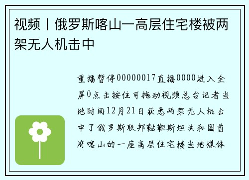 视频丨俄罗斯喀山一高层住宅楼被两架无人机击中