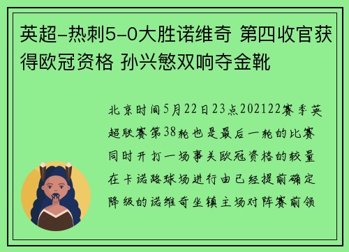 英超-热刺5-0大胜诺维奇 第四收官获得欧冠资格 孙兴慜双响夺金靴