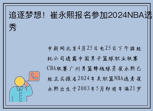 追逐梦想！崔永熙报名参加2024NBA选秀