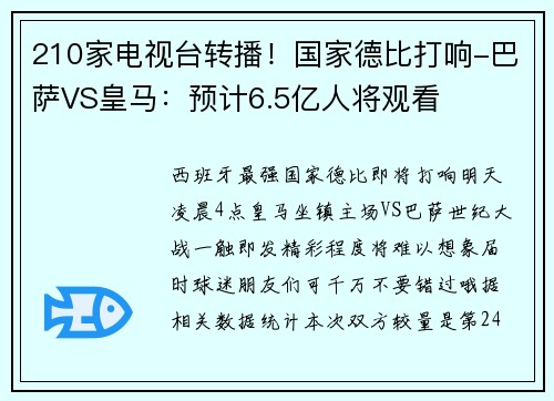 210家电视台转播！国家德比打响-巴萨VS皇马：预计6.5亿人将观看
