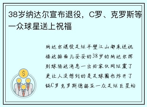 38岁纳达尔宣布退役，C罗、克罗斯等一众球星送上祝福