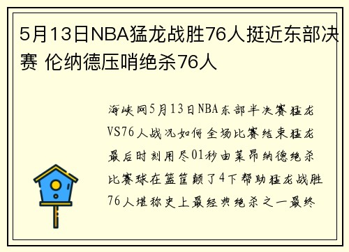 5月13日NBA猛龙战胜76人挺近东部决赛 伦纳德压哨绝杀76人
