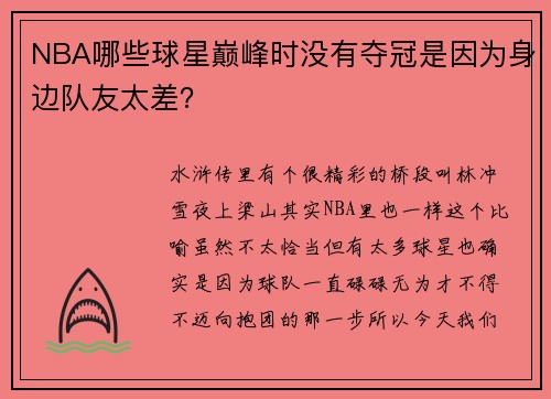 NBA哪些球星巅峰时没有夺冠是因为身边队友太差？