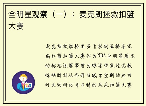全明星观察(一):麦克朗拯救扣篮大赛