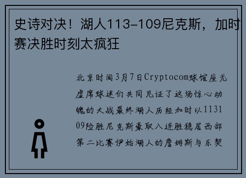 史诗对决!湖人113-109尼克斯,加时赛决胜时刻太疯狂