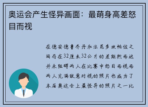 奥运会产生怪异画面：最萌身高差怒目而视