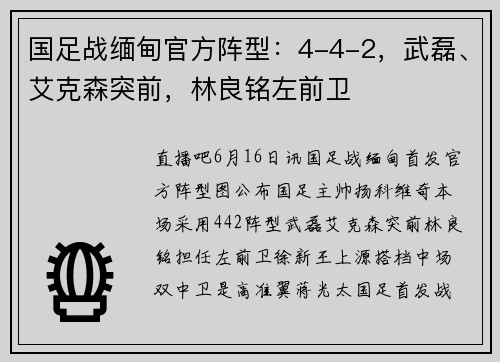 国足战缅甸官方阵型：4-4-2，武磊、艾克森突前，林良铭左前卫
