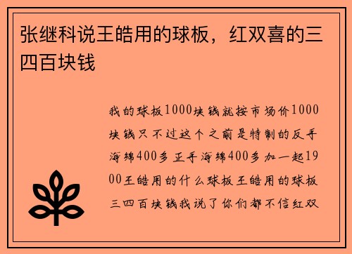 张继科说王皓用的球板，红双喜的三四百块钱