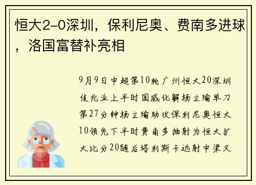 恒大2-0深圳，保利尼奥、费南多进球，洛国富替补亮相