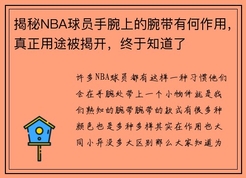 揭秘NBA球员手腕上的腕带有何作用，真正用途被揭开，终于知道了