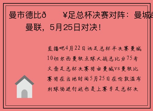 曼市德比💥足总杯决赛对阵：曼城⚔️曼联，5月25日对决！