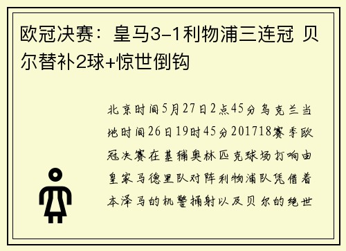欧冠决赛：皇马3-1利物浦三连冠 贝尔替补2球+惊世倒钩