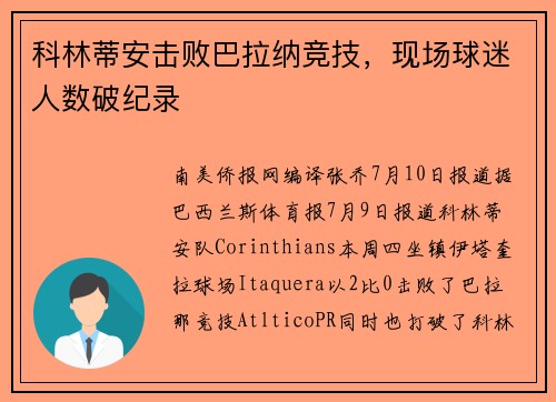 科林蒂安击败巴拉纳竞技，现场球迷人数破纪录