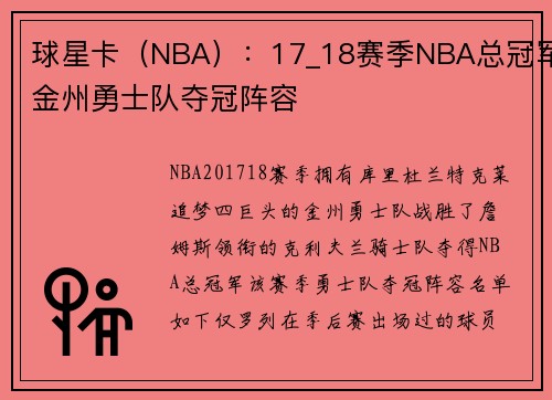 球星卡（NBA）：17_18赛季NBA总冠军金州勇士队夺冠阵容
