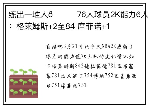 练出一堆人😅76人球员2K能力6人提升：格莱姆斯+2至84 席菲诺+1