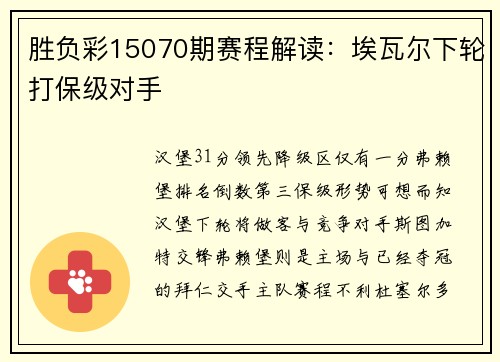 胜负彩15070期赛程解读：埃瓦尔下轮打保级对手