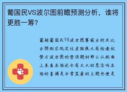 葡国民VS波尔图前瞻预测分析，谁将更胜一筹？