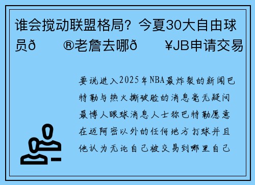谁会搅动联盟格局？今夏30大自由球员😮老詹去哪💥JB申请交易