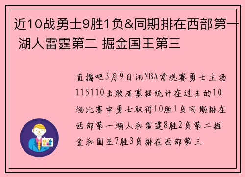 近10战勇士9胜1负&同期排在西部第一 湖人雷霆第二 掘金国王第三