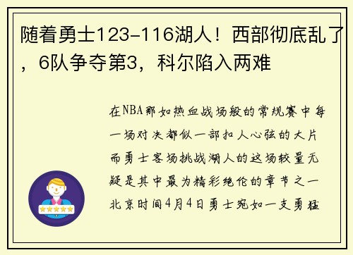 随着勇士123-116湖人！西部彻底乱了，6队争夺第3，科尔陷入两难