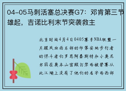 04-05马刺活塞总决赛G7：邓肯第三节雄起，吉诺比利末节突袭救主