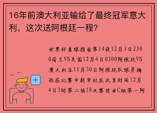 16年前澳大利亚输给了最终冠军意大利，这次送阿根廷一程？