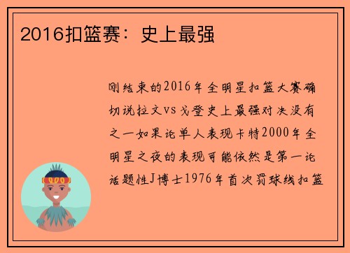 2016扣篮赛：史上最强