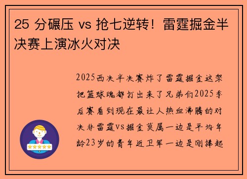 25 分碾压 vs 抢七逆转！雷霆掘金半决赛上演冰火对决