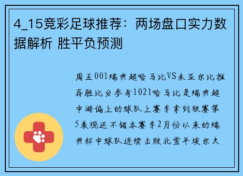 4_15竞彩足球推荐：两场盘口实力数据解析 胜平负预测