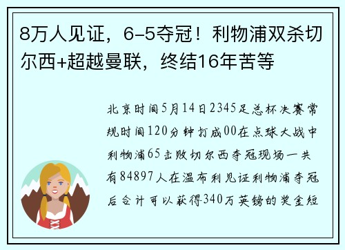 8万人见证，6-5夺冠！利物浦双杀切尔西+超越曼联，终结16年苦等