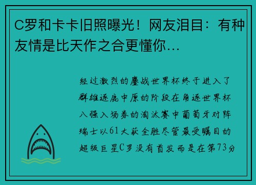 C罗和卡卡旧照曝光！网友泪目：有种友情是比天作之合更懂你…