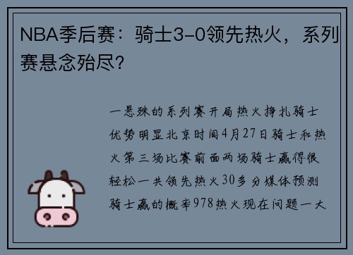 NBA季后赛：骑士3-0领先热火，系列赛悬念殆尽？