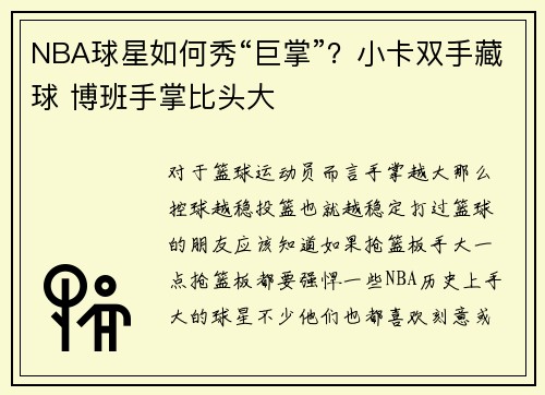 NBA球星如何秀“巨掌”？小卡双手藏球 博班手掌比头大