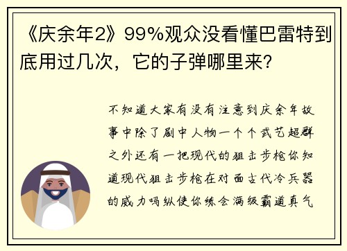 《庆余年2》99%观众没看懂巴雷特到底用过几次，它的子弹哪里来？