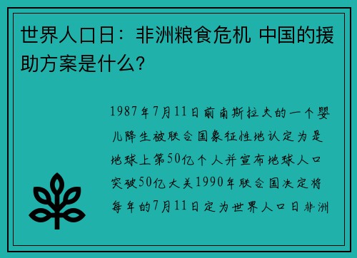 世界人口日：非洲粮食危机 中国的援助方案是什么？