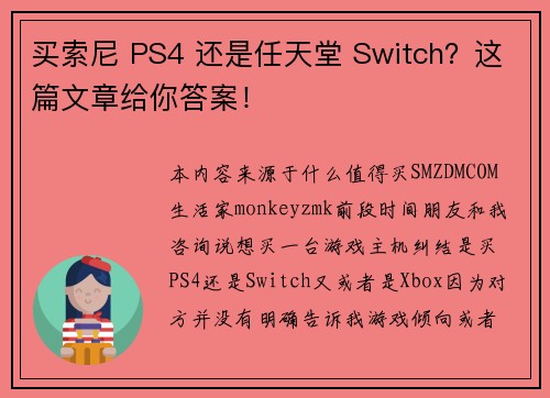 买索尼 PS4 还是任天堂 Switch？这篇文章给你答案！