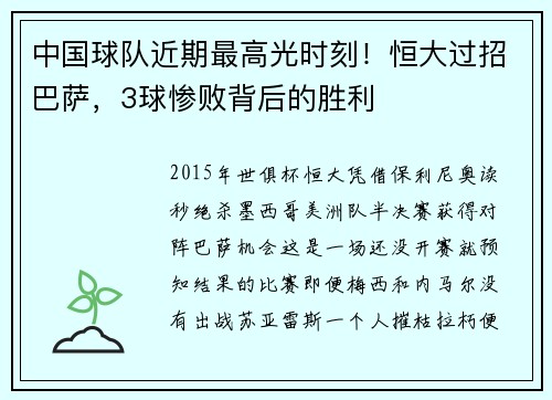 中国球队近期最高光时刻！恒大过招巴萨，3球惨败背后的胜利