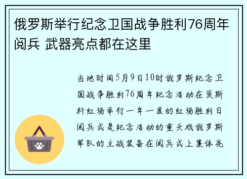 俄罗斯举行纪念卫国战争胜利76周年阅兵 武器亮点都在这里