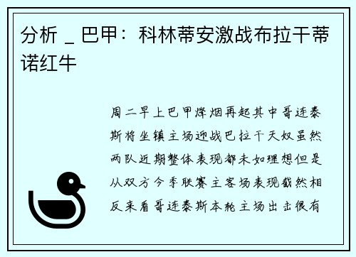 分析 _ 巴甲：科林蒂安激战布拉干蒂诺红牛