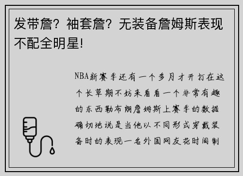 发带詹？袖套詹？无装备詹姆斯表现不配全明星!